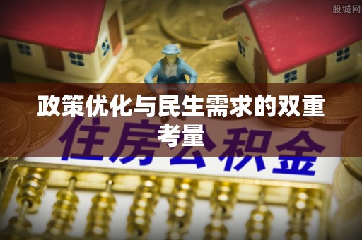 舞阳政策优化与民生需求的双重考量