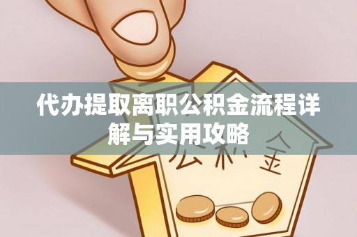 舞阳代办提取离职公积金流程详解与实用攻略