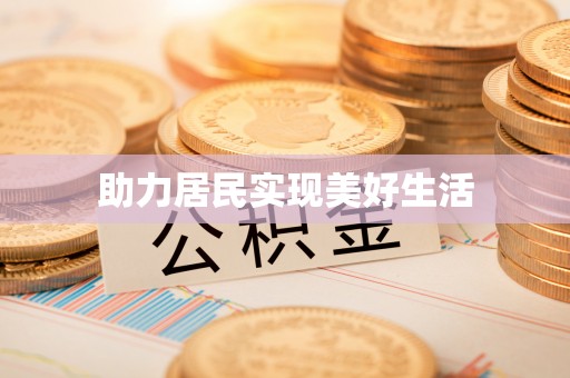 舞阳助力居民实现美好生活