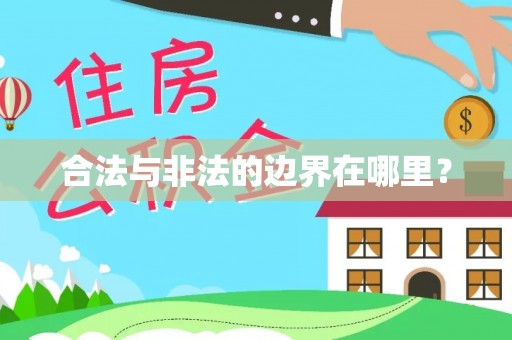 舞阳合法与非法的边界在哪里？