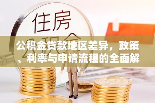 舞阳公积金贷款地区差异，政策、利率与申请流程的全面解析