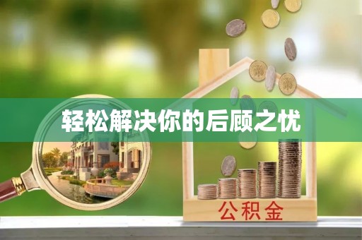 舞阳轻松解决你的后顾之忧