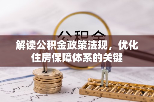 舞阳解读公积金政策法规，优化住房保障体系的关键