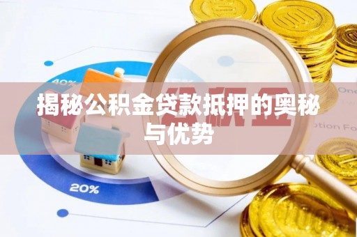 舞阳揭秘公积金贷款抵押的奥秘与优势