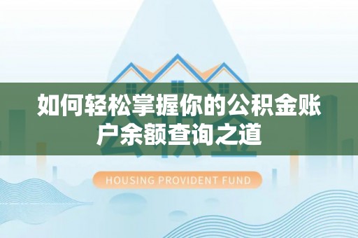 舞阳如何轻松掌握你的公积金账户余额查询之道