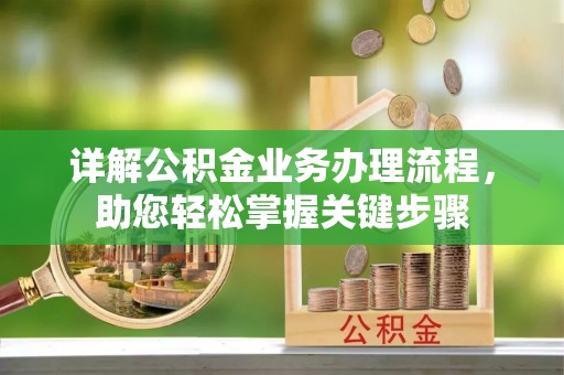 舞阳详解公积金业务办理流程，助您轻松掌握关键步骤
