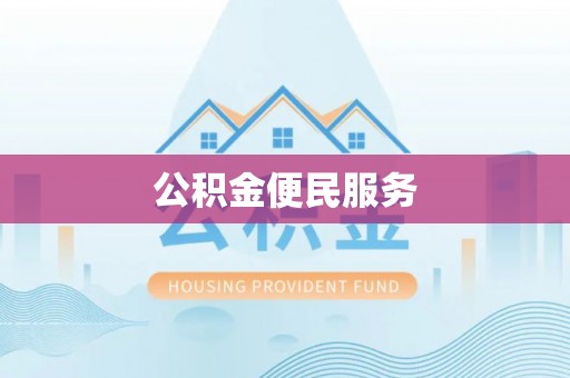 舞阳公积金便民服务