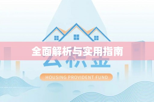舞阳全面解析与实用指南