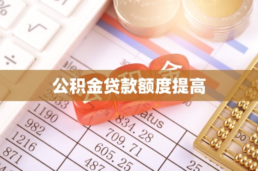 舞阳公积金贷款额度提高