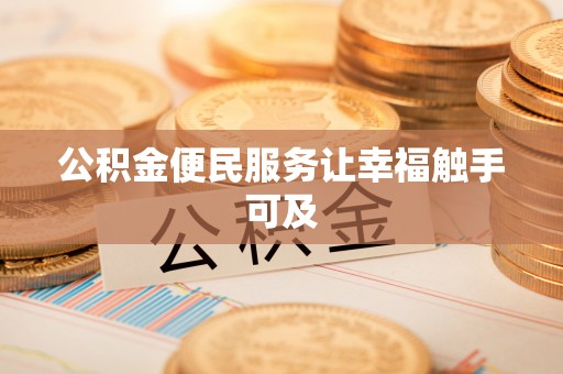 舞阳公积金便民服务让幸福触手可及