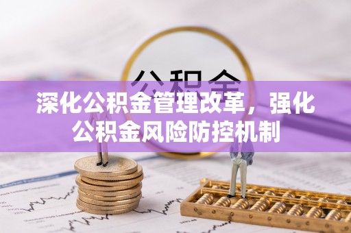 舞阳深化公积金管理改革，强化公积金风险防控机制