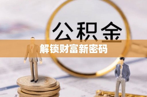 舞阳解锁财富新密码