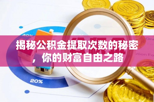 舞阳揭秘公积金提取次数的秘密，你的财富自由之路