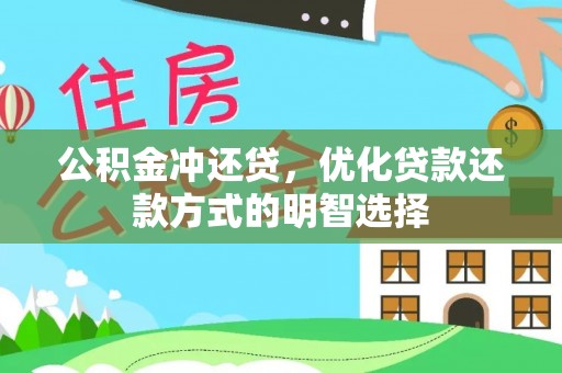 舞阳公积金冲还贷，优化贷款还款方式的明智选择