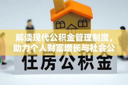 舞阳解读现代公积金管理制度，助力个人财富增长与社会公平