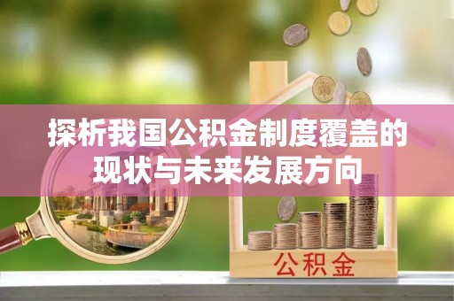 舞阳探析我国公积金制度覆盖的现状与未来发展方向