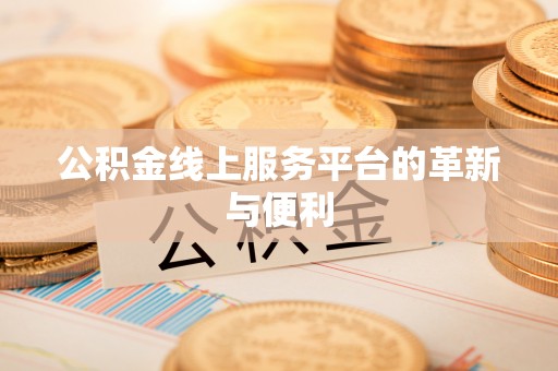 舞阳公积金线上服务平台的革新与便利