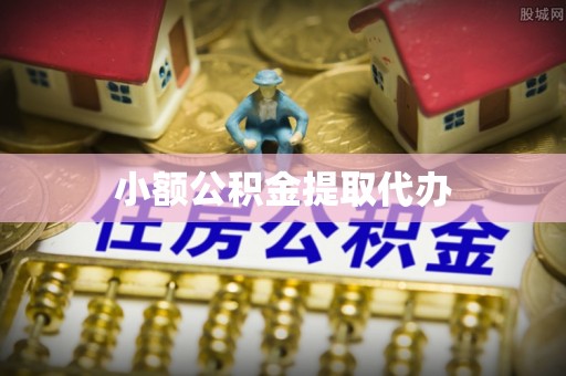 舞阳小额公积金提取代办