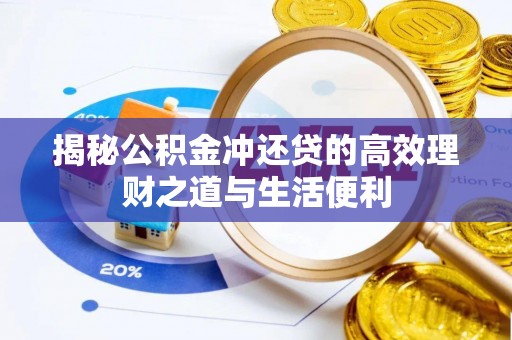 舞阳揭秘公积金冲还贷的高效理财之道与生活便利