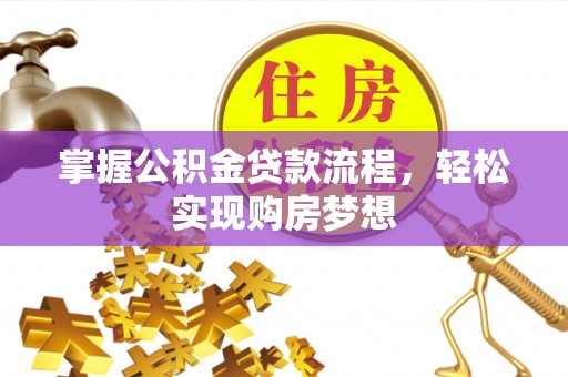 舞阳掌握公积金贷款流程，轻松实现购房梦想
