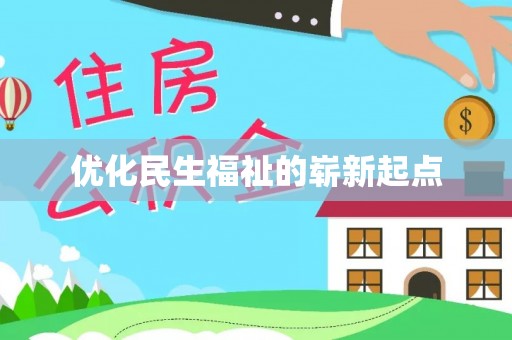 舞阳优化民生福祉的崭新起点