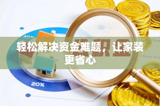 舞阳轻松解决资金难题，让家装更省心