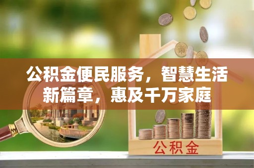 舞阳公积金便民服务，智慧生活新篇章，惠及千万家庭