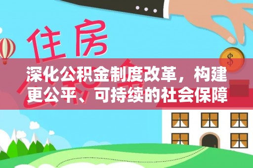 舞阳深化公积金制度改革，构建更公平、可持续的社会保障体系
