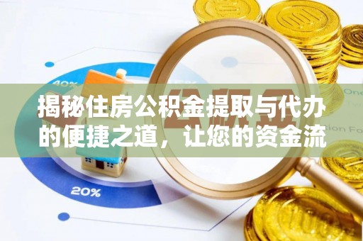 舞阳揭秘住房公积金提取与代办的便捷之道，让您的资金流动更高效