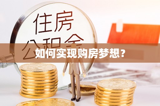 舞阳如何实现购房梦想？