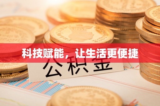 舞阳科技赋能，让生活更便捷