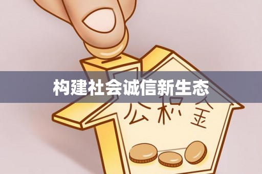 舞阳构建社会诚信新生态