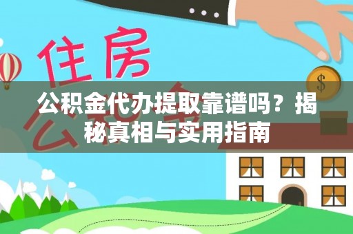 舞阳公积金代办提取靠谱吗？揭秘真相与实用指南