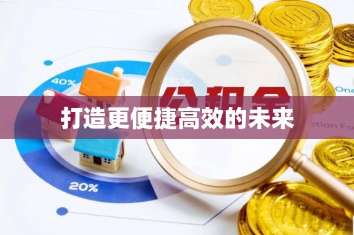 舞阳打造更便捷高效的未来
