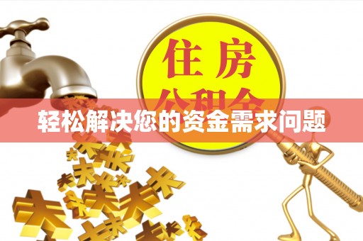 舞阳轻松解决您的资金需求问题