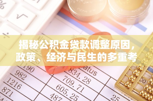 舞阳揭秘公积金贷款调整原因，政策、经济与民生的多重考量