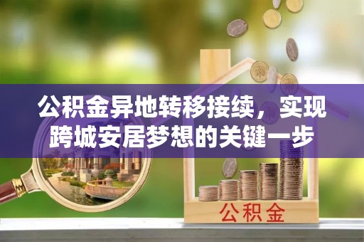 舞阳公积金异地转移接续，实现跨城安居梦想的关键一步