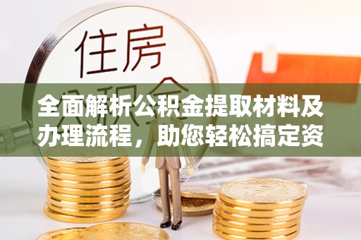 舞阳全面解析公积金提取材料及办理流程，助您轻松搞定资金提取