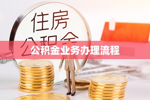 舞阳公积金业务办理流程