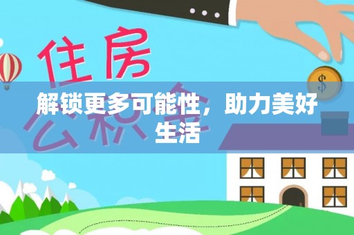 舞阳解锁更多可能性，助力美好生活