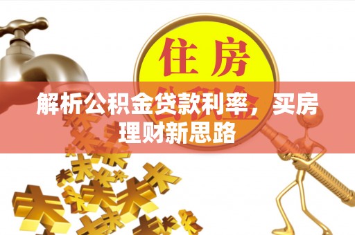 舞阳解析公积金贷款利率，买房理财新思路