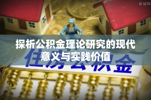 舞阳探析公积金理论研究的现代意义与实践价值