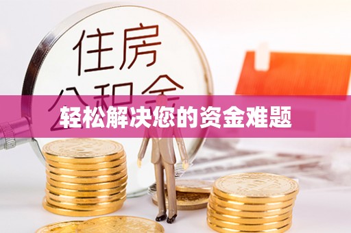 舞阳轻松解决您的资金难题