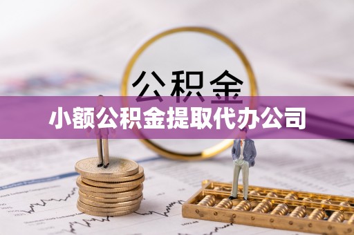 舞阳小额公积金提取代办公司