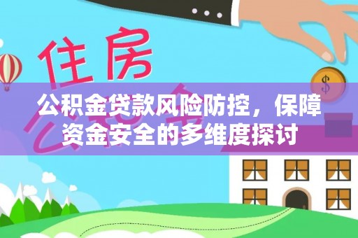 舞阳公积金贷款风险防控，保障资金安全的多维度探讨