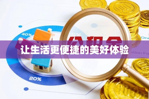 舞阳让生活更便捷的美好体验