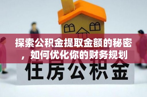 舞阳探索公积金提取金额的秘密，如何优化你的财务规划
