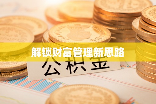 舞阳解锁财富管理新思路