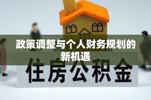 舞阳政策调整与个人财务规划的新机遇