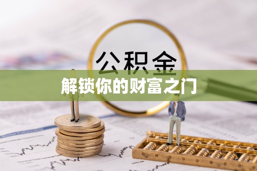 舞阳解锁你的财富之门